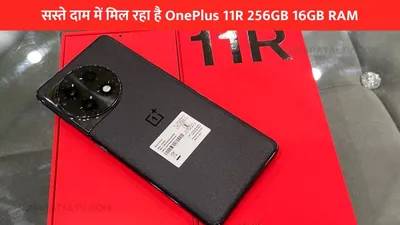 सस्ते दाम में मिल रहा है oneplus 11r 256gb 16gb ram  जल्द जानें ऑफर