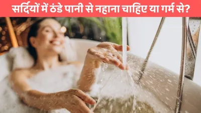 winter bathing tips  सर्दियों में ठंडे पानी से नहाना चाहिए या गर्म से  जाने हेल्थ के लिए कौनसा है सही