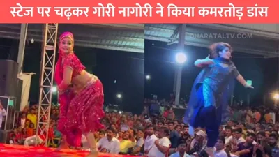 gori nagori dance  स्टेज पर चढ़कर गोरी नागोरी ने किया कमरतोड़ डांस  हुस्न और ठुमको के आगे सपना भी फैल