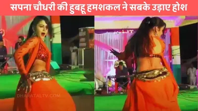 gori nagori dance  सपना चौधरी की हुबहू हमशकल ने सबके उड़ाए होश  हुस्न और ठुमको से बनाया दीवाना