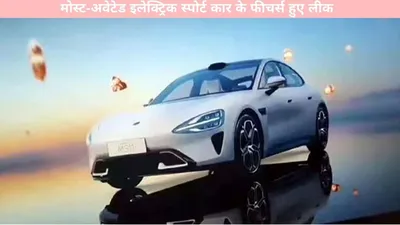 electric sports car   मोस्ट अवेटेड इलेक्ट्रिक स्पोर्ट कार के फीचर्स हुए लीक  देखें पूरी डिटेल्स