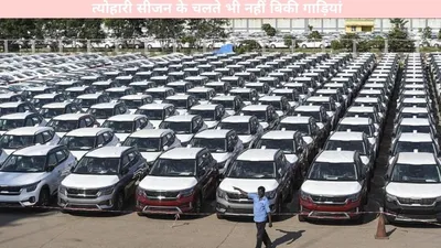 sales report   त्योहारी सीजन के चलते भी नहीं बिकी गाड़ियां  जानें क्या हैं वजह