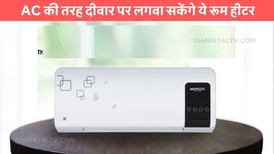 heater blower  ac की तरह दीवार पर लगवा सकेंगे ये रूम हीटर  बस इतने रुपए है कीमत