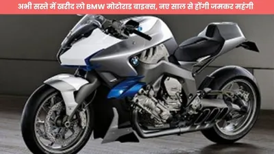 अभी सस्ते में खरीद लो bmw मोटोराड बाइक्स  नए साल से होंगी जमकर महंगी