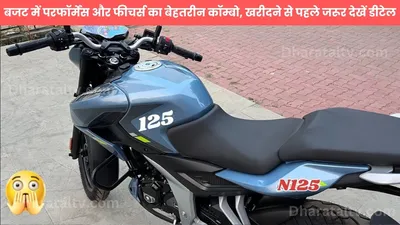 bajaj pulsar n125  बजट में परफॉर्मेंस और फीचर्स का बेहतरीन कॉम्बो  खरीदने से पहले जरूर देखें डीटेल