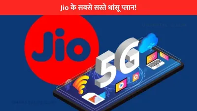 jio के सबसे सस्ते धांसू प्लान  इतने में फोन चलेगा पूरा महीना  दूर होगी खर्चों की टेंशन