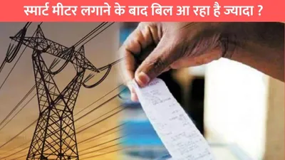 bijli bill  स्मार्ट मीटर लगाने के बाद बिल आ रहा है ज्यादा   तो तुरंत करवाए ये काम