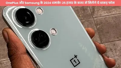 oneplus और samsung के 2024 धमाके  25 हजार के बजट में मिलेंगे ये धाकड़ फोन