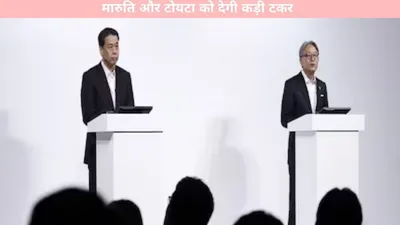 honda and nissan   होंडा और निशान एक साथ  मारुति और टोयटा को देगी कड़ी टकर