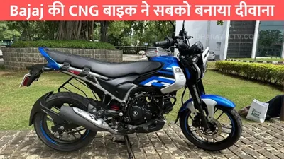 bajaj की cng बाइक ने सबको बनाया दीवाना  माइलेज देखकर तो बुकिंग में बढ़ोतरी