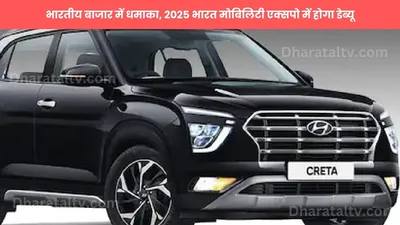 hyundai creta ev  भारतीय बाजार में धमाका  2025 भारत मोबिलिटी एक्सपो में होगा डेब्यू