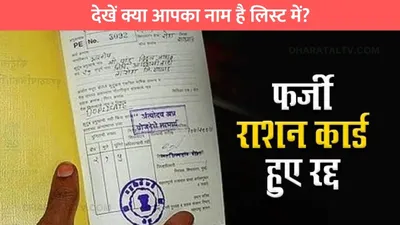 fake ration card  सरकार ने रद्द किए 5 8 करोड़ फर्जी राशन कार्ड  देखें क्या आपका नाम है लिस्ट में 