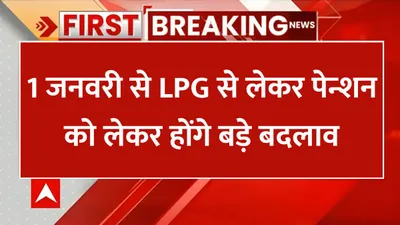 1 january rule change  1 जनवरी से lpg से लेकर पेन्शन को लेकर होंगे बड़े बदलाव  जाने आम आदमी की जेब पर कैसा पड़ेगा असर