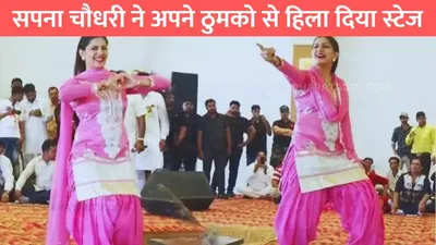 sapna choudhary dance  सपना चौधरी ने अपने ठुमको से हिला दिया स्टेज  बूढ़े भी मारने लगे सिटियां