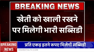 crop diversification  खेती को खाली रखने पर मिलेगी भारी सब्सिडी  प्रति एकड़ इतने रूपए मिलेगी सब्सिडी