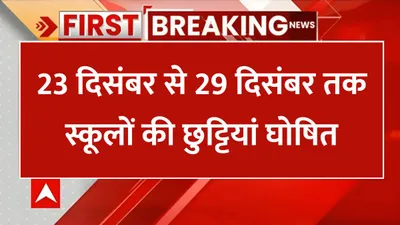 school holiday  23 दिसंबर से 29 दिसंबर तक स्कूलों की छुट्टियां घोषित  इस राज्य में सर्दियों की छुट्टियां का हुआ ऐलान