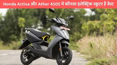 honda activa और ather 450s में कौनसा इलेक्ट्रिक स्कूटर है बेस्ट  जाने पूरी डिटेल