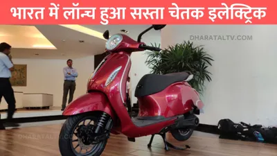 bajaj chetak eletric  भारत में लॉन्च हुआ सस्ता चेतक इलेक्ट्रिक  कीमत है 1 लाख से भी कम