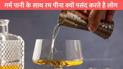 drinking rum  गर्म पानी के साथ रम पीना क्यों पसंद करते है लोग  जाने इसके पीछे की वजह