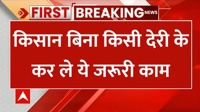 farmer registry  किसान बिना किसी देरी के कर ले ये जरूरी काम वरना खाते में नहीं आएगी 19वीं किस्त