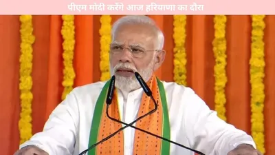 haryana   पीएम मोदी करेंगे आज हरियाणा का दौरा  इन विधायकों से होगी खास बातचीत