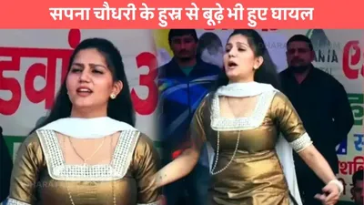 sapna choudhary dance  सपना चौधरी के हुस्न से बूढ़े भी हुए घायल  बोल तेरे मीठे मीठे गाने पर हिलाया पूरा स्टेज