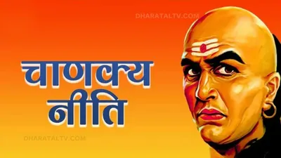 इन खूबियों वाले लोगों की पूरी दुनिया होती है दीवानी  हर कोई करता है वाहवाही chanakya niti tips