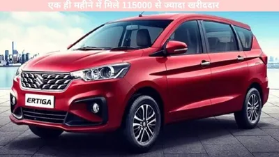 maruti   मारुति की इस कार पर टूटे ग्राहक  एक ही महीने में मिले 115000 से ज्यादा खरीददार