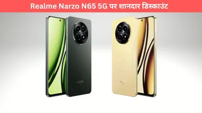 realme narzo n65 5g पर शानदार डिस्काउंट  120hz डिस्प्ले और 50mp कैमरे वाला फोन सिर्फ इतनी कीमत में 