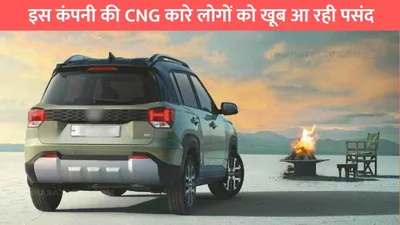 cng car sales  इस कंपनी की cng कारे लोगों को खूब आ रही पसंद  कंपनी कर रही है ये प्लानिंग