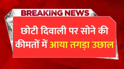 today gold price  छोटी दिवाली पर सोने की कीमतों में आया तगड़ा उछाल  जाने 24 कैरेट की नई कीमत