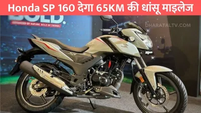 honda sp 160 देगा 65km की धांसू माइलेज  hero splendor की उड़ी नींद