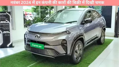 electric car sales   नवंबर 2024 में इन कंपनी की कारों की बिक्री में दिखी चमक  टाटा के मुकाबले एमजी की रही चर्चा