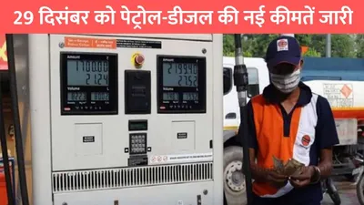 petrol diesel rate  29 दिसंबर को पेट्रोल डीजल की नई कीमतें जारी  जाने आपके शहर में पेट्रोल के ताजा रेट