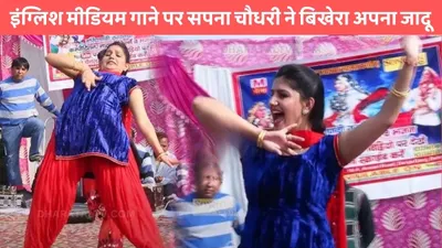 sapna chaudhary dance  इंग्लिश मीडियम गाने पर सपना चौधरी ने बिखेरा अपना जादू  हुस्न को देख हर कोई दीवाना