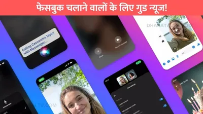 फेसबुक चलाने वालों के लिए गुड न्यूज  facebook मैसेंजर पर आने वाला है ये खास ai फीचर्स