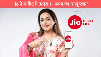 jio plan  jio ने मार्केट में उतारा 11 रूपए का धांसू प्लान  मामूली सी क़ीमत में मिलेगा 10gb डेटा