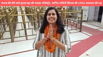 पंजाब की बेटी बनी सुल्तानपुर की ज्वाइंट मजिस्ट्रेट  जानिए गामिनी सिंगला की upsc सफलता की राह