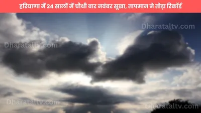 haryana weather  हरियाणा में 24 सालों में चौथी बार नवंबर सूखा  तापमान ने तोड़ा रिकॉर्ड