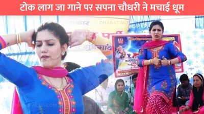 sapna choudhary dance  टोक लाग जा गाने पर सपना चौधरी ने मचाई धूम  हुस्न और अदाओं का चलाया जादू