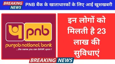 pnb offer  pnb बैंक के खाताधारकों के लिए आई खुशखबरी  इन लोगों को मिलती है 23 लाख की सुविधाएं