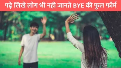 bye meaning  पढ़े लिखे लोग भी नही जानते bye की फुल फॉर्म  जिंदगी में आएगी बेहद काम