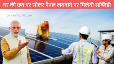 free solar panel yojana  घर की छत पर सोलर पैनल लगवाने पर मिलेगी सब्सिडी  खाते के आएंगे इतने हजार