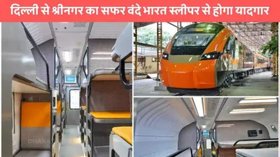 vande bharat sleeper  दिल्ली से श्रीनगर का सफर वंदे भारत स्लीपर से होगा यादगार  यात्रियों को मिलेगा ये फायदा