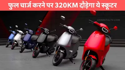 फुल चार्ज करने पर 320km दौड़ेगा ये स्कूटर  ola के इस इलेक्ट्रिक स्कूटर की कीमत है बेहद कम