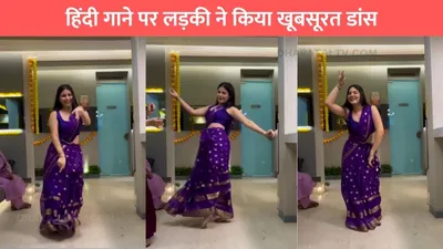 viral dance video  हिंदी गाने पर लड़की ने किया खूबसूरत डांस  अदाओं की फैन हुई इंटरनेट की जनता