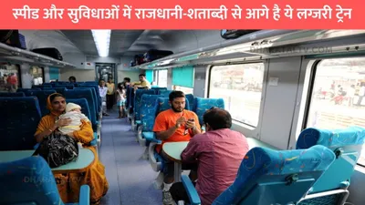 tejas superfast train  स्पीड और सुविधाओं में राजधानी शताब्‍दी से आगे है ये लग्जरी ट्रेन  मिलती है हवाई जहाज जैसी सुविधाएं