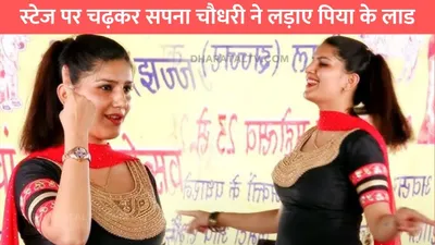 sapna choudhary dance  स्टेज पर चढ़कर सपना चौधरी ने लड़ाए पिया के लाड  हुस्न और अदाओं को देख बूढ़े भी हुए दीवाने