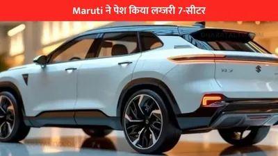 maruti ने पेश किया लग्जरी 7 सीटर  स्मार्ट फीचर्स  innova को शांत करने वाला दमदार इंजन  जानें कीमत