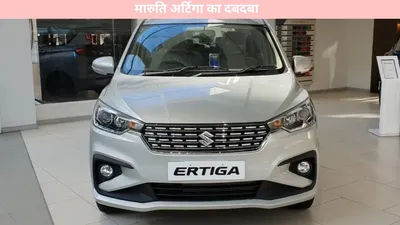 auto news   मारुति अर्टिगा का दबदबा  अन्य मॉडल्स की बिक्री में उतार चढ़ाव